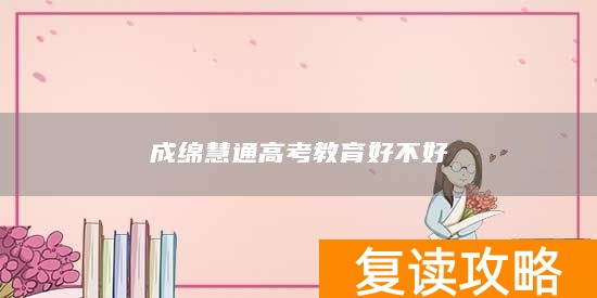 成绵慧通高考教育好不好