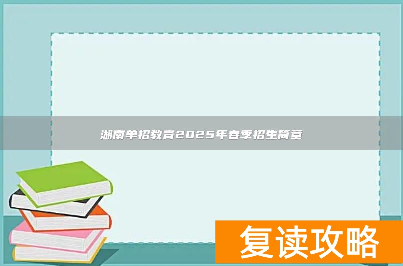 湖南单招教育2025年春季招生简章