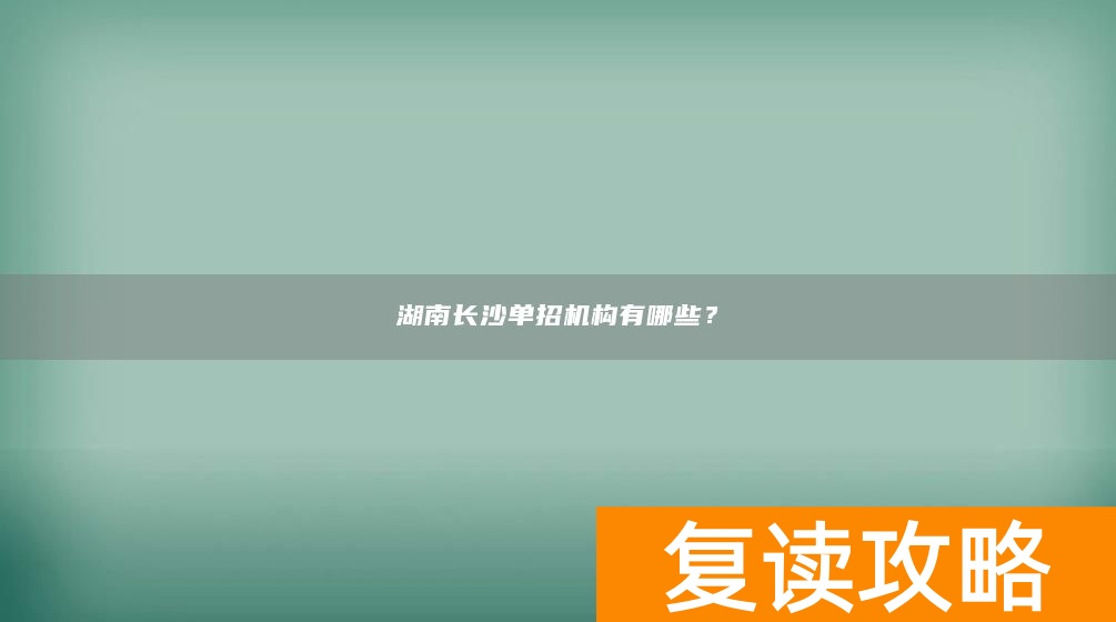 湖南长沙单招机构有哪些？