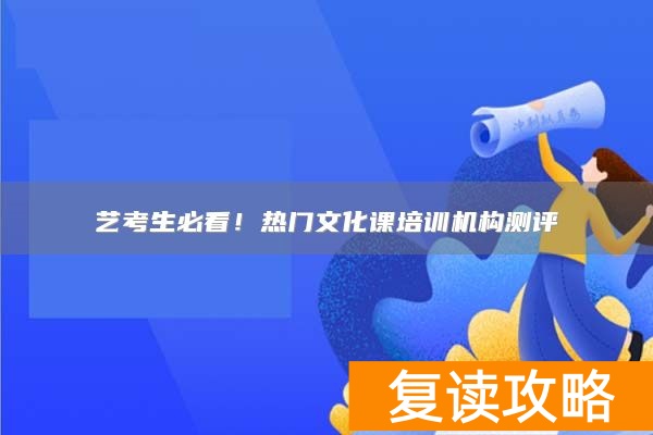 艺考生必看!热门文化课培训机构测评