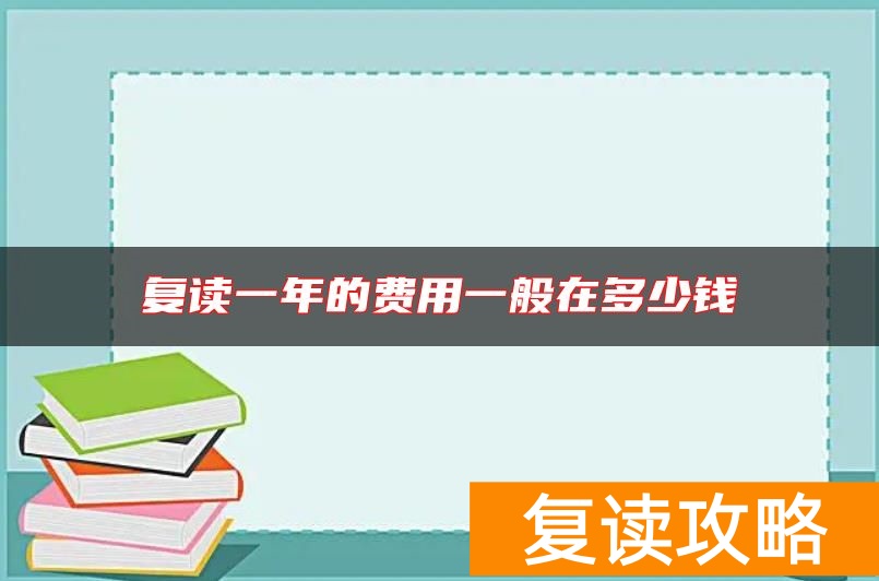 复读一年的费用一般在多少钱