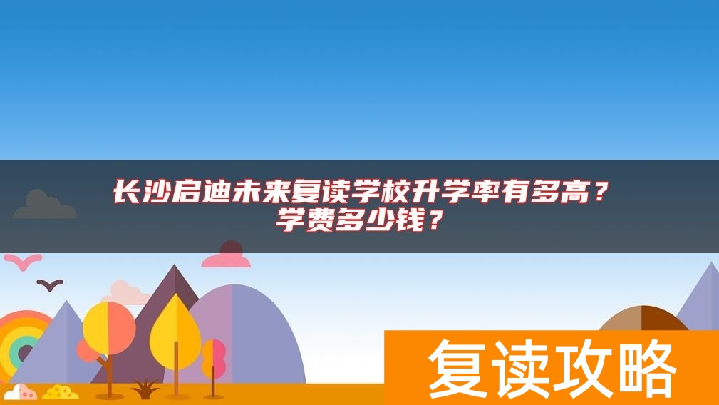 长沙启迪未来复读学校升学率有多高？学费多少钱？