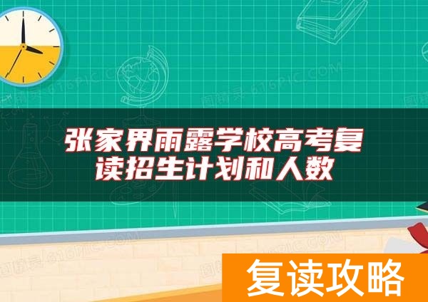 张家界雨露学校高考复读招生计划和人数