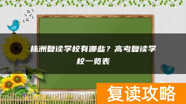 株洲复读学校有哪些？高考复读学校一览表