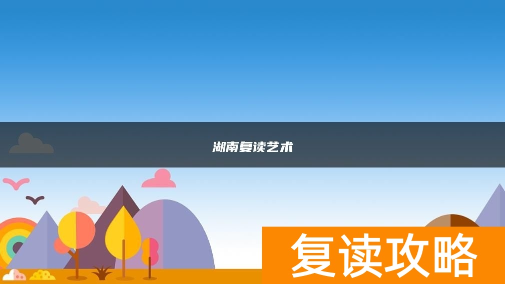 湖南复读艺术