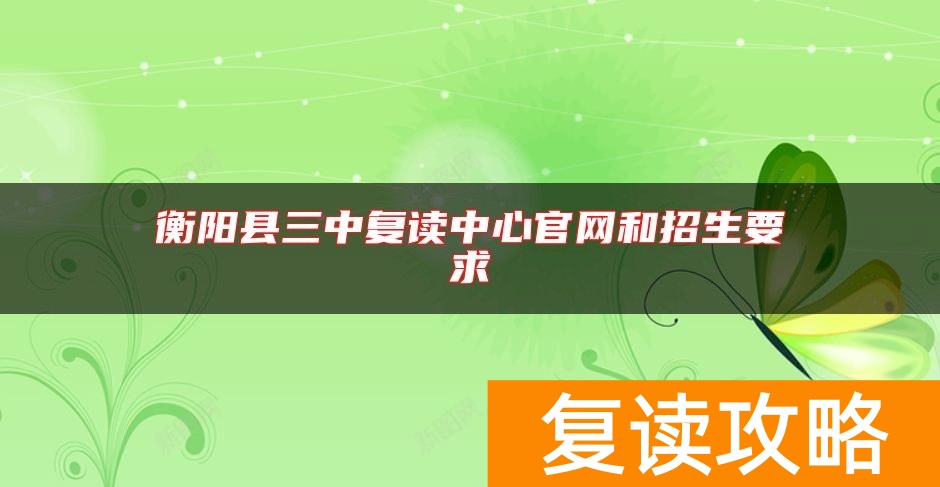 衡阳县三中复读中心官网和招生要求