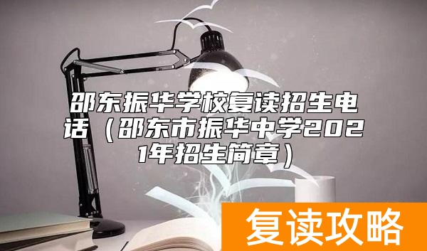邵东振华学校复读招生电话（邵东市振华中学2021年招生简章）