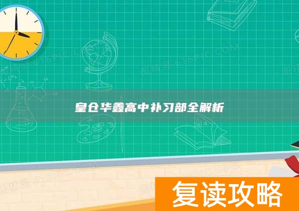 皇仓华鑫高中补习部全解析