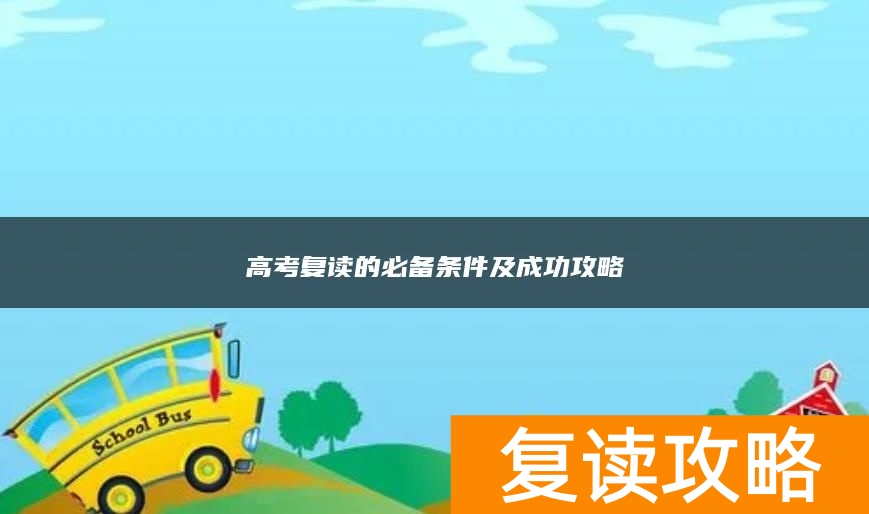 高考复读的必备条件及成功攻略