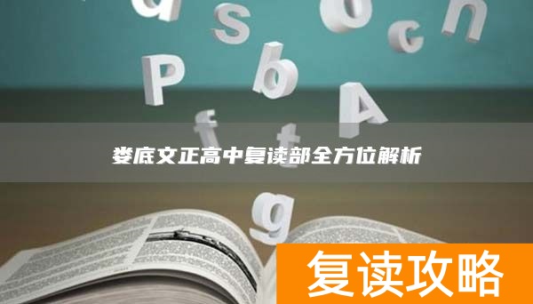 娄底文正高中复读部全方位解析