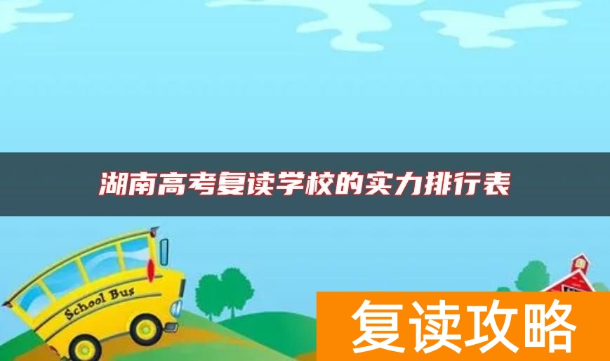 湖南高考复读学校的实力排行表