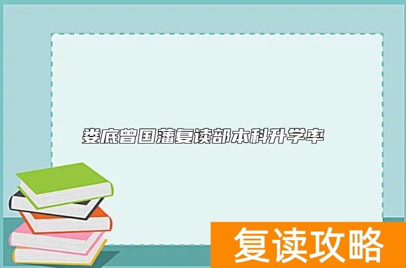娄底曾国藩复读部本科升学率