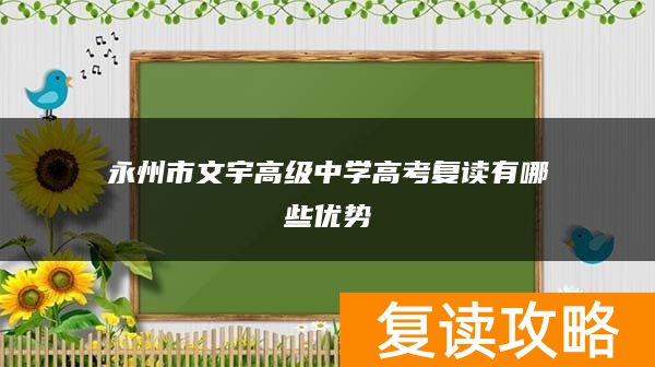 永州市文宇高级中学高考复读有哪些优势
