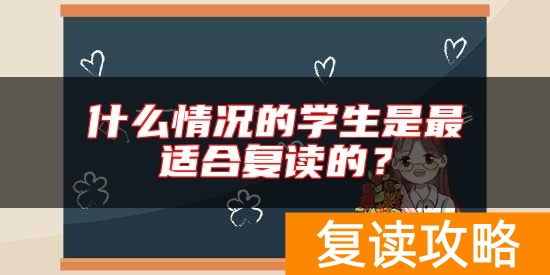 什么情况的学生是最适合复读的？