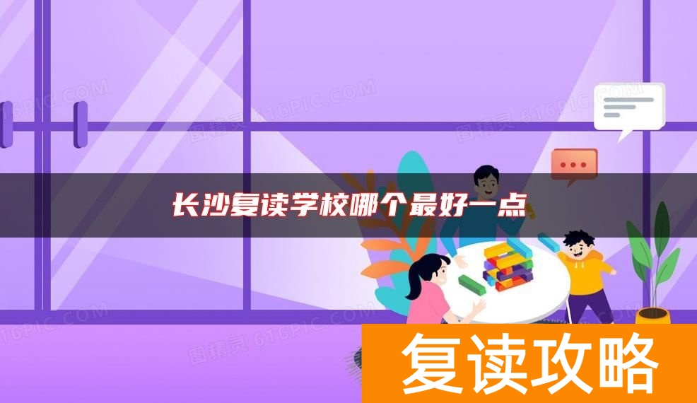 长沙复读学校哪个最好一点