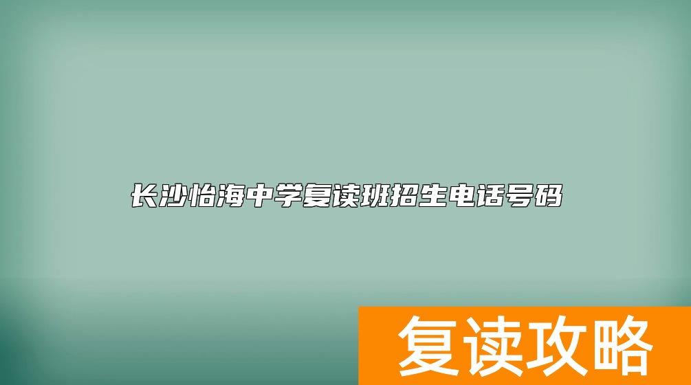 长沙怡海中学复读班招生电话号码