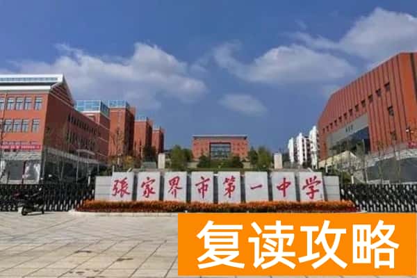 张家界市第一中学是省级高中吗