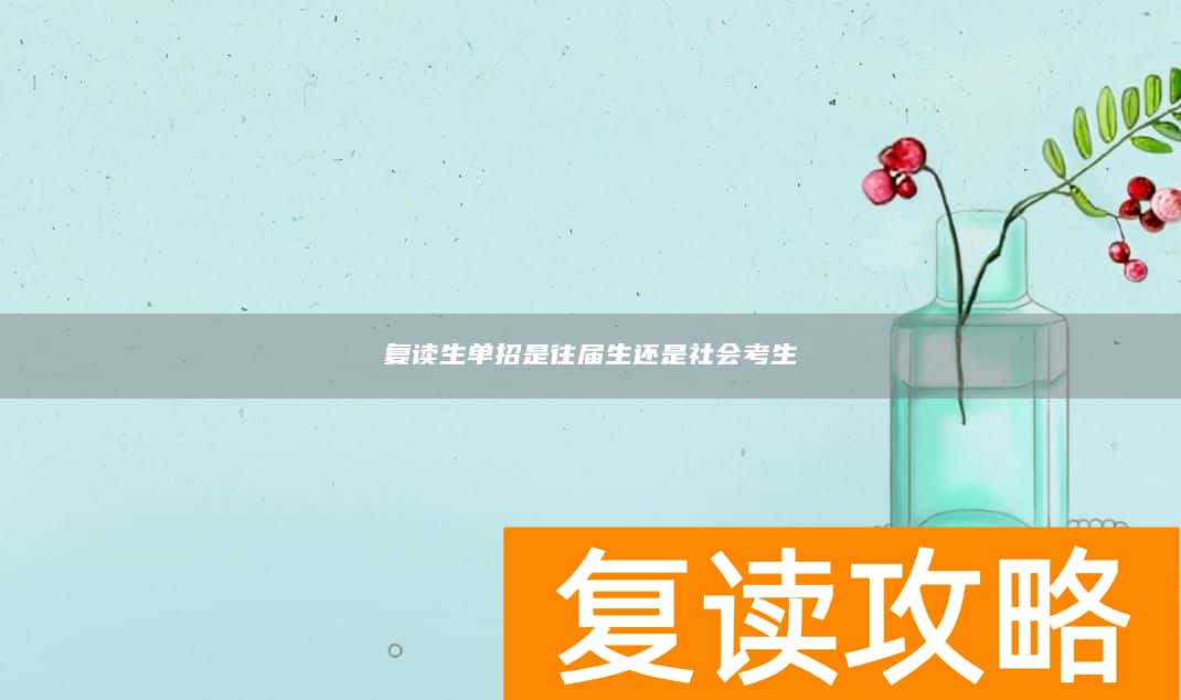 复读生单招是往届生还是社会考生