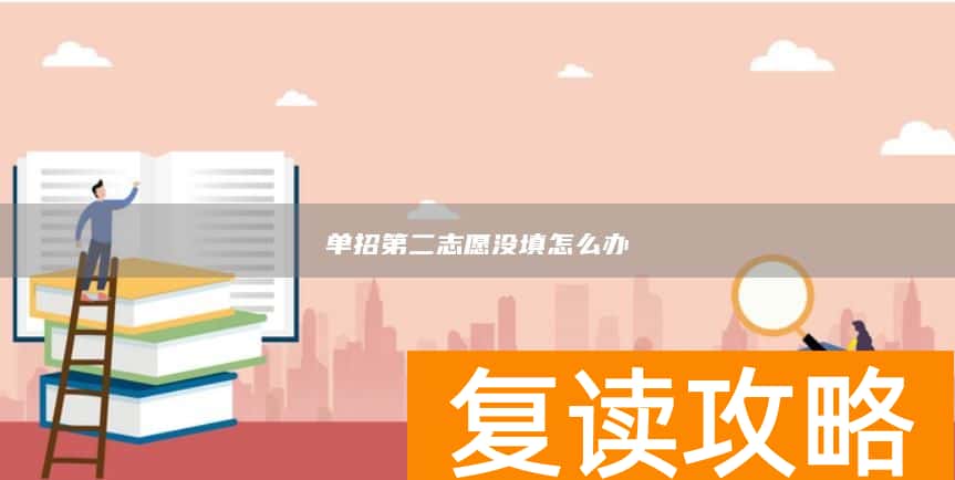单招第二志愿没填怎么办