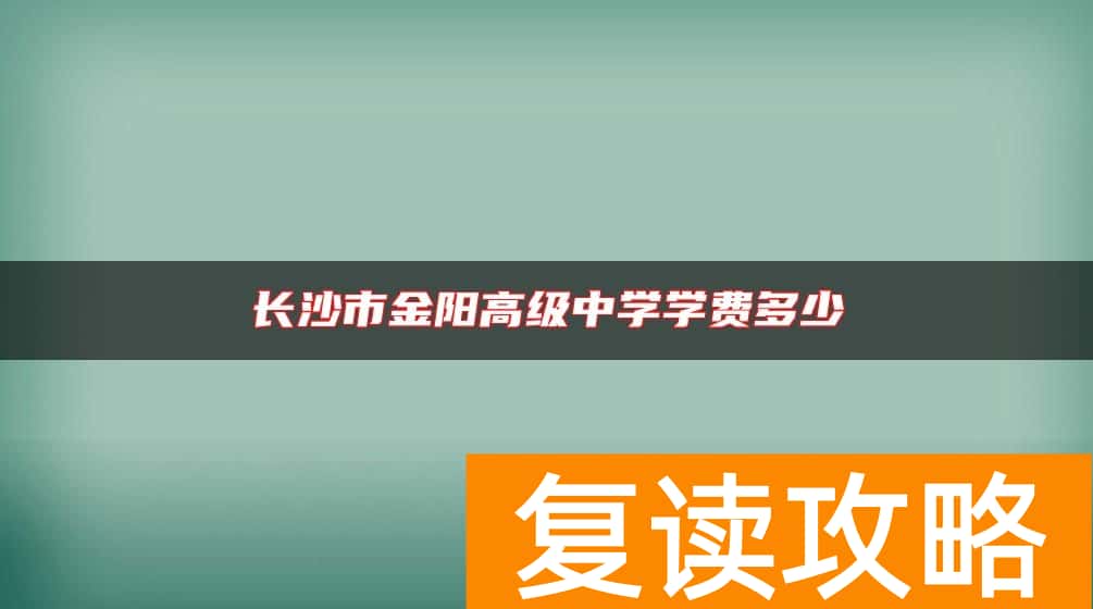 长沙市金阳高级中学学费多少
