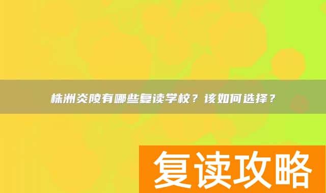 株洲炎陵有哪些复读学校？该如何选择？