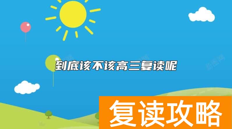 到底该不该高三复读呢
