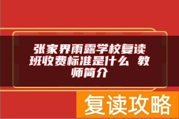 张家界雨露学校复读班收费标准是什么 教师简介