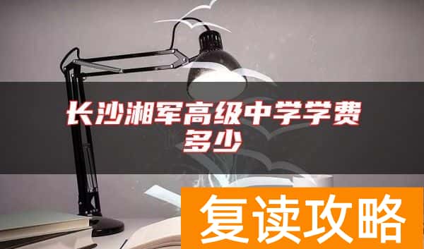 长沙湘军高级中学学费多少
