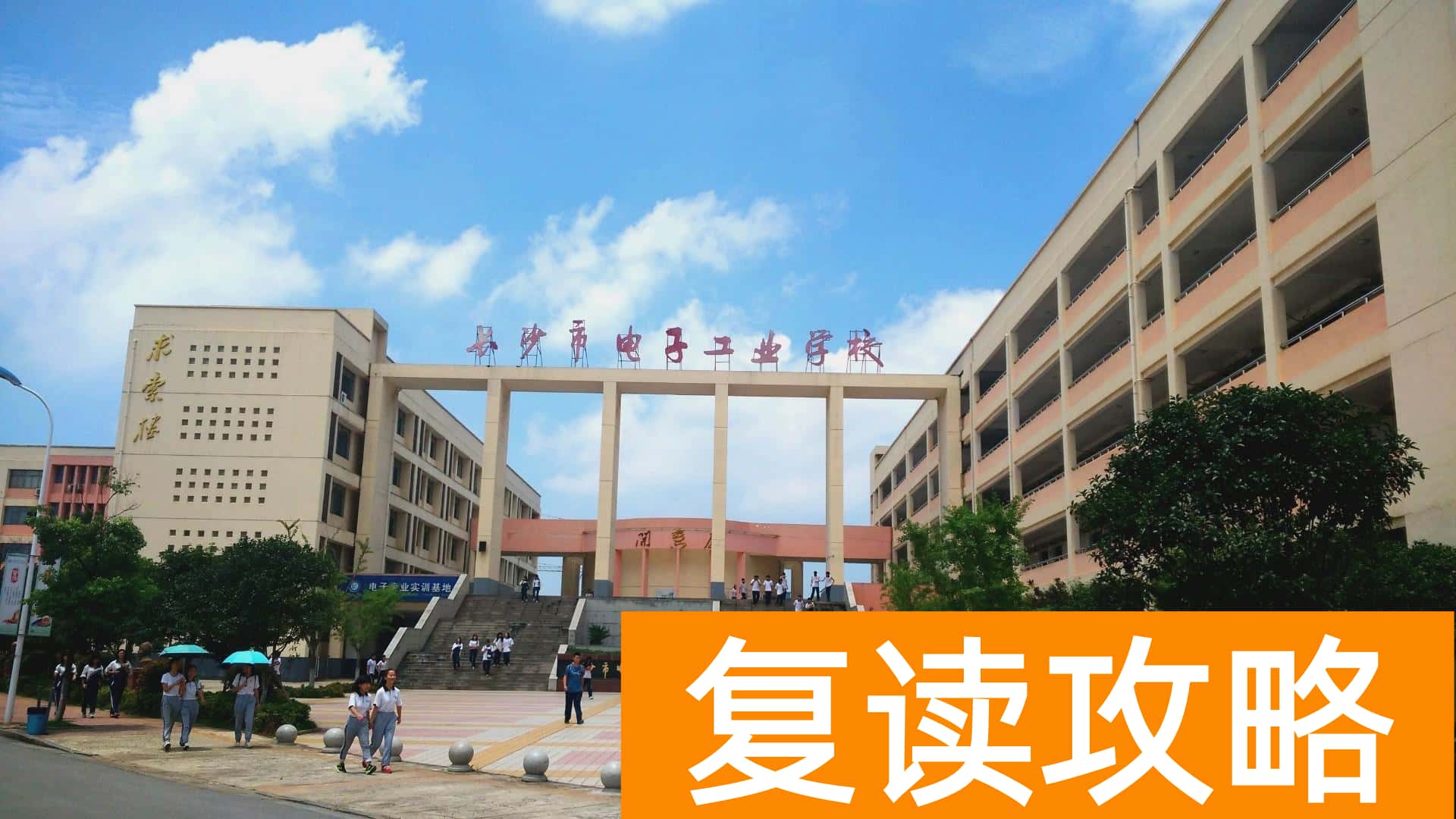 长沙技校有哪些学校（这五所中职学校为中考没考好的孩子们提供参考意见）
