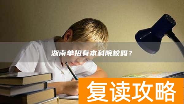 湖南单招有本科院校吗?
