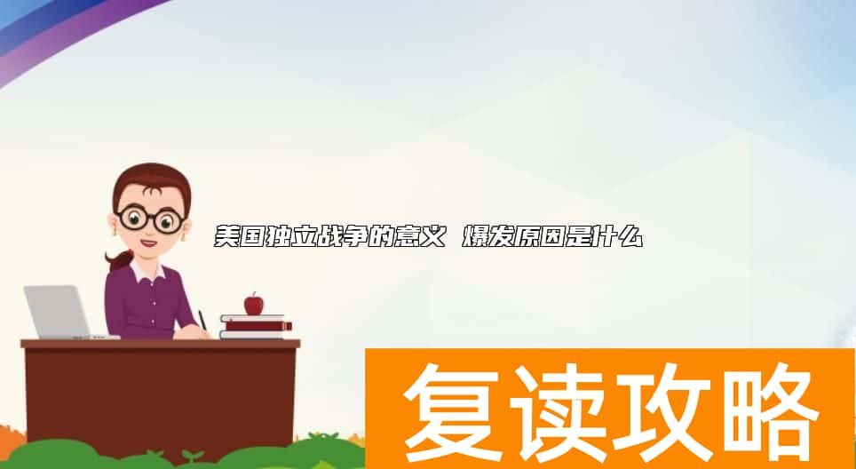 美国独立战争的意义 爆发原因是什么