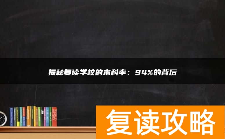揭秘复读学校的本科率：94%的背后