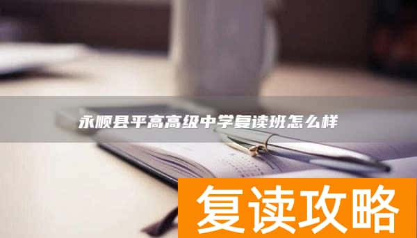 永顺县平高高级中学复读班怎么样
