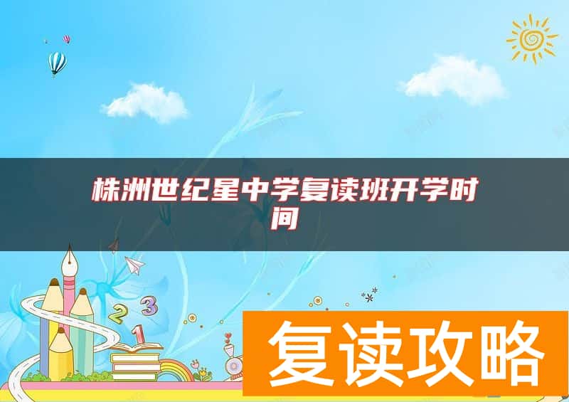 株洲世纪星中学复读班开学时间