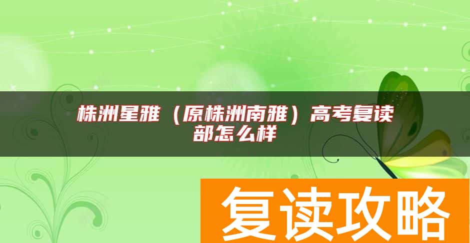 株洲星雅（原株洲南雅）高考复读部怎么样
