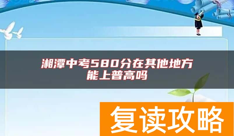 湘潭中考580分在其他地方能上普高吗