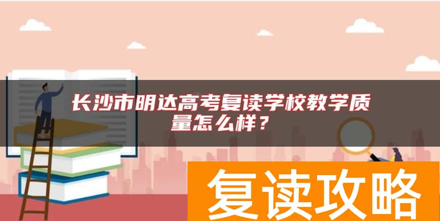 长沙市明达高考复读学校教学质量怎么样？