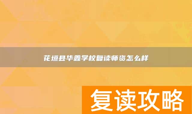 花垣县华鑫学校复读师资怎么样