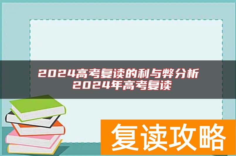 2024高考复读的利与弊分析 2024年高考复读