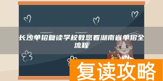 长沙单招复读学校教您看湖南省单招全流程