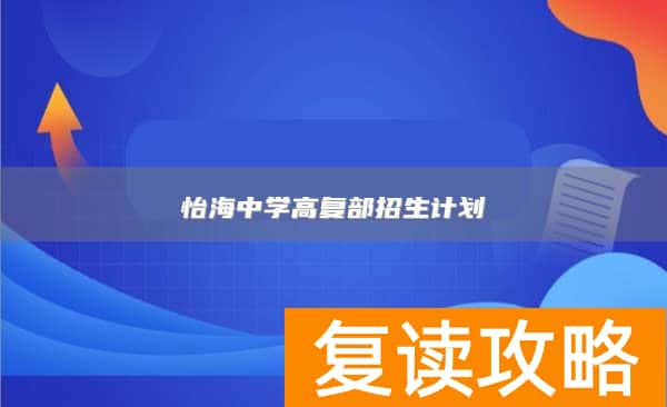 怡海中学高复部招生计划