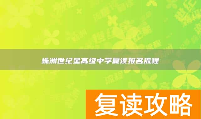株洲世纪星高级中学复读报名流程