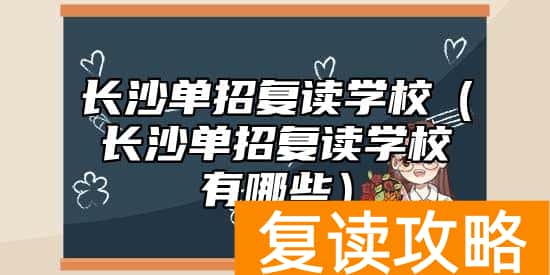 长沙单招复读学校(长沙单招复读学校有哪些)