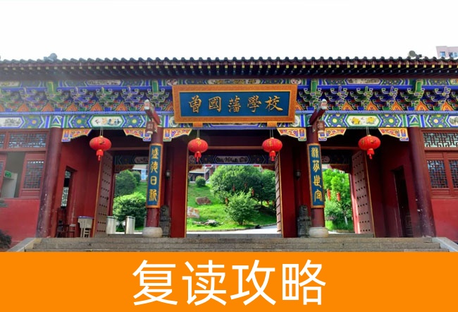2025曾国藩学校高考复读招生简章
