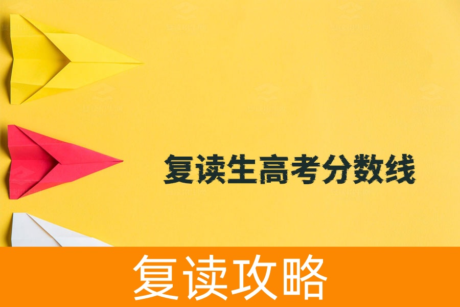 复读生高考分数线真相：和应届生完全一样！