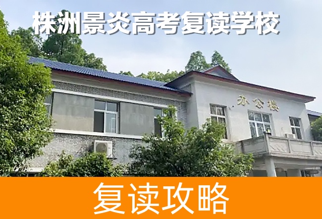 2025株洲景炎高考复读学校高考复读住宿费是多少?