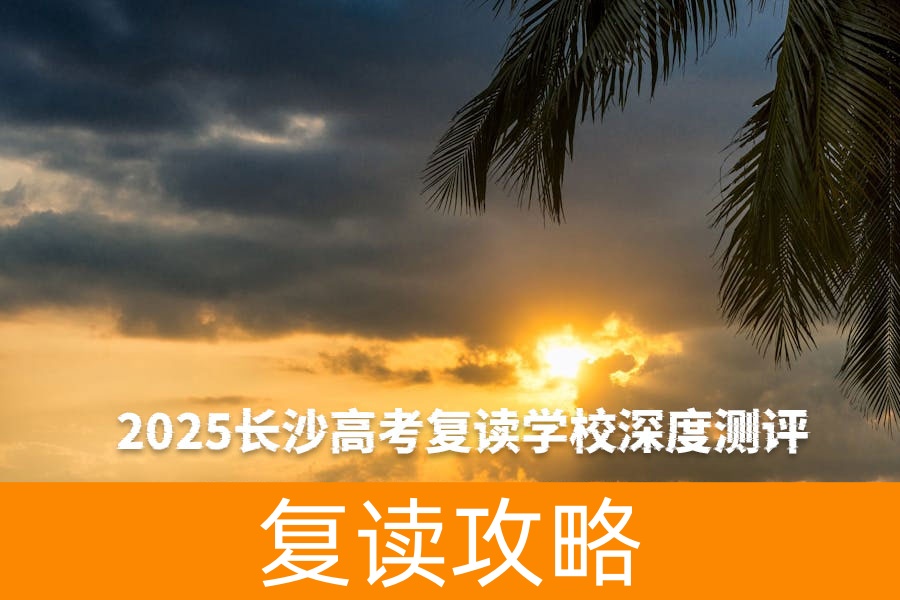 2025长沙高考复读学校深度测评:麓谷中学是否值得选择?