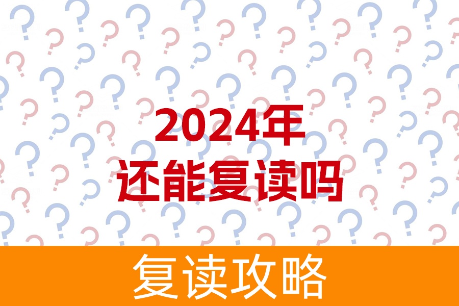 2024年还能复读吗?详细解析复读政策和利弊