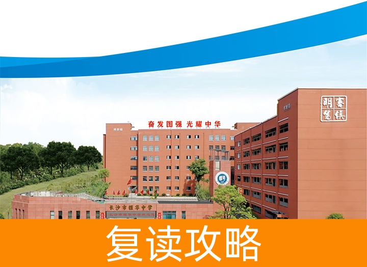 长沙市耀华中学复读部-2024招生简章