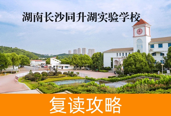 2025湖南长沙同升湖实验学校复读学校报名流程